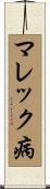 マレック病 Scroll