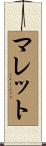 マレット Scroll