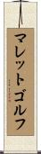 マレットゴルフ Scroll