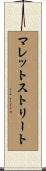 マレットストリート Scroll
