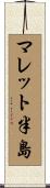 マレット半島 Scroll