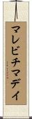 マレビチマデイ Scroll