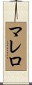 Marrero Scroll