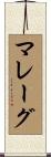マレーグ Scroll