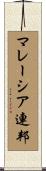 マレーシア連邦 Scroll