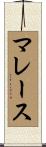 マレース Scroll