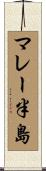 マレー半島 Scroll