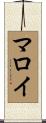 Malloy Scroll