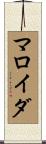 マロイダ Scroll