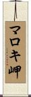 マロキ岬 Scroll