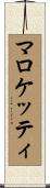 マロケッティ Scroll