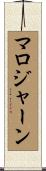 マロジャーン Scroll