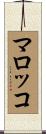 マロッコ Scroll