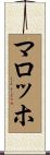 マロッホ Scroll