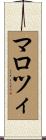 マロツィ Scroll