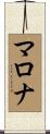 マロナ Scroll