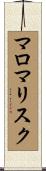 マロマリスク Scroll