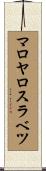 マロヤロスラベツ Scroll