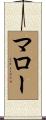 マロー Scroll