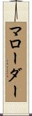 マローダー Scroll