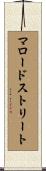 マロードストリート Scroll