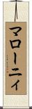 マローニィ Scroll