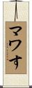 マワす Scroll