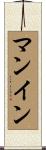Manning Scroll