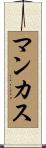 マンカス Scroll