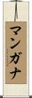 マンガナ Scroll