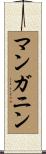 マンガニン Scroll