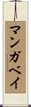 マンガベイ Scroll