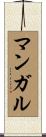 マンガル Scroll