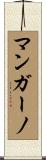 マンガーノ Scroll