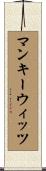 マンキーウィッツ Scroll