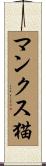 マンクス猫 Scroll