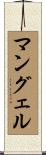 マングェル Scroll