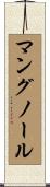 マングノール Scroll