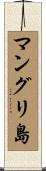 マングリ島 Scroll