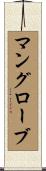 マングローブ Scroll