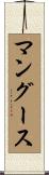 マングース Scroll