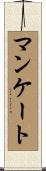 マンケート Scroll