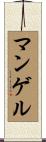 マンゲル Scroll