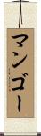 マンゴー Scroll