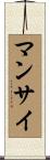 Manzai Scroll