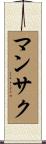 マンサク Scroll