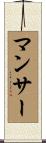 マンサー Scroll