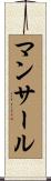 マンサール Scroll