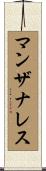 Manzanares Scroll