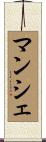 マンシェ Scroll